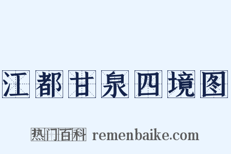 江都甘泉四境图是什么意思的图片
